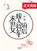 末世女嫁入将军府后晋江