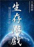 末世生存游戏破解版