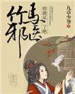 竹马已