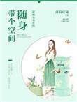 穿越七零年代随身带着空间