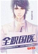 全职国医全本免费阅读