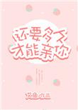 还要多久才能和你亲近