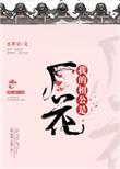 我的相公是厂花全文阅读免费