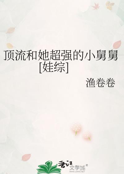 顶流与我完结免费阅读