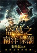 盗墓之南洋惊潮笔趣阁作者八桥