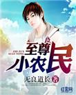 至尊的小农民