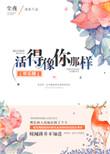活得更像我