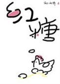 红糖鸡蛋by