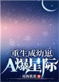 重生成幼崽a爆星际笔趣阁