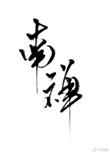 南禅by唐酒卿