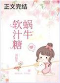 蜗牛软汁糖by