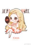 我是正经的明星