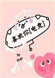 电竞喜欢你