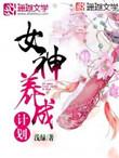女神养成计划设计一等奖攻略