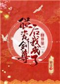 碰瓷剑尊后我成了修界第一醋溜儿文学