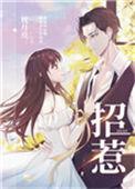 黑莲花攻略手册嫁给我不好吗