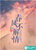 春风不解情剧本杀答案