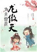 为夫曾是龙傲天晋江