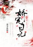 郡主娇媚撩人