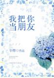 我把你当朋友你却by阮嘉禾