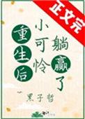 重生后小可怜躺赢了免费阅读