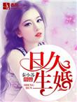 日久生婚景之TXT