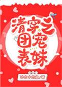 清穿之团宠表妹txt
