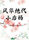 风华绝代小后妈作者晚鲤