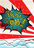 这该死的猫生啊 番外