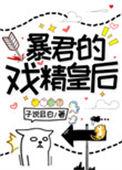 暴君的小妖精又撩又野免费阅读