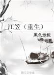 江笠剧透