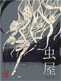 虫屋 金柜角