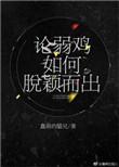 弱鸡是什么意思?