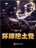 环球挖土党免费阅读痞徒