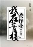 我在青楼当了10多年的