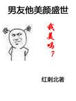 男友他美颜盛世千千
