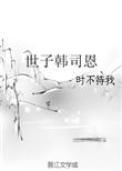 世子韩司恩宝书网