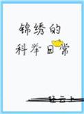 锦绣的科举之路