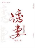 诱妻为宠苏语凝38章免费阅读
