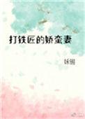 打铁匠的娇蛮妻全文免费阅读