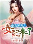 炮灰之逆袭女配来了
