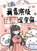我靠演技征服全宇宙49