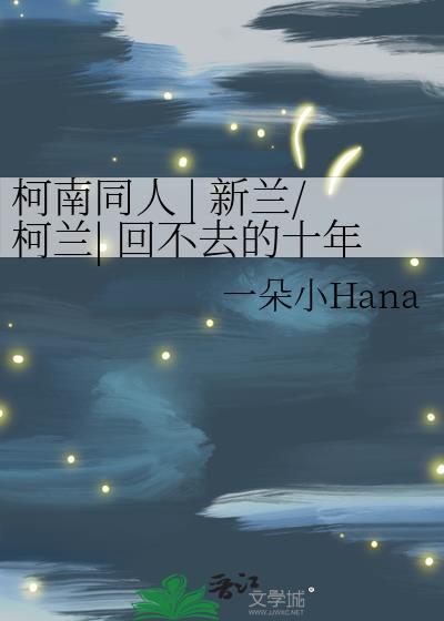 柯南变不回新一小兰该怎么办