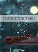 穿成古文女主对照组3