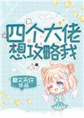 四个大佬想攻略我结局