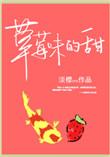 草莓味的甜呢微博