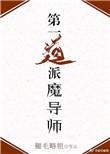 第一道派魔导师!