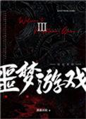 欢迎您来到噩梦游戏