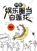 咸鱼精在娱乐圈当白莲花免费阅读