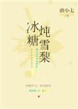 冰糖炖雪梨男二喻言